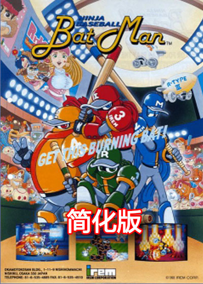  忍者棒球 简化版 